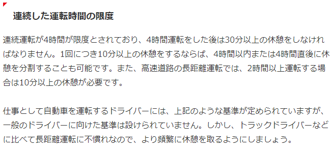 運転を続けてしてもいい時間ってどのくらいの長さが目安になるのか調べてみた｜中古車なら【グーネット】.png